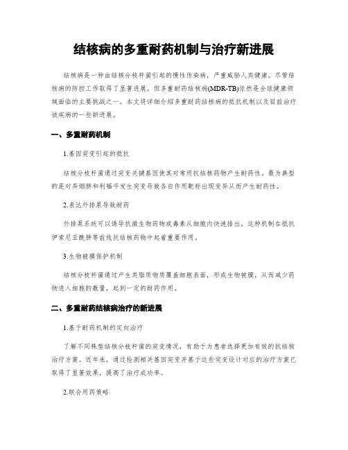 结核病的多重耐药机制与治疗新进展