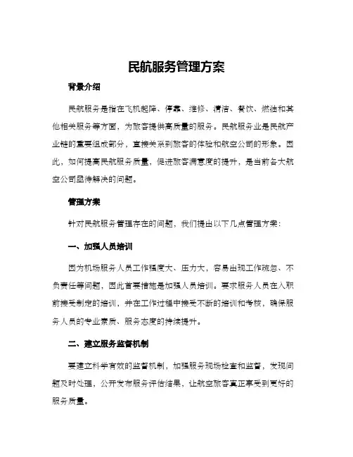 民航服务管理方案