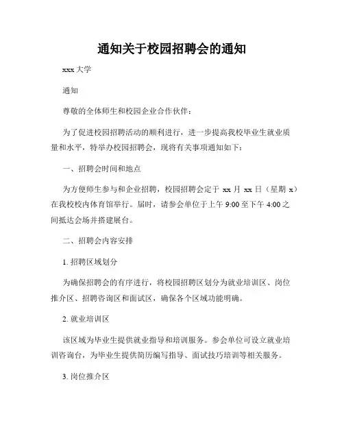 通知关于校园招聘会的通知