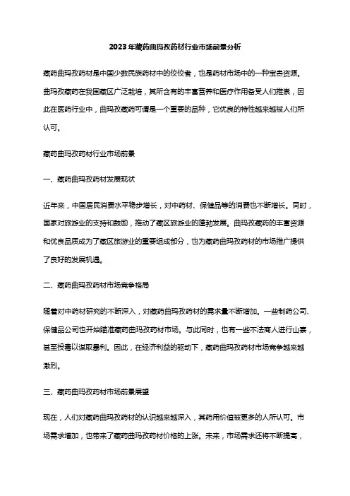 2023年藏药曲玛孜药材行业市场前景分析