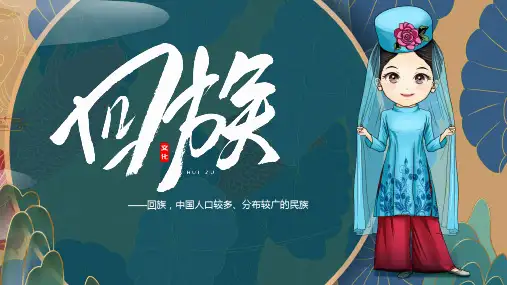 回族少数民族介绍PPT课件