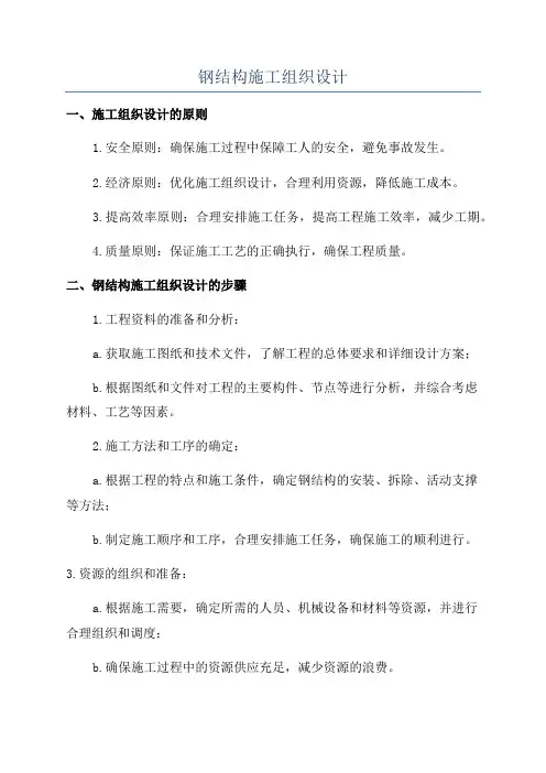 钢结构施工组织设计