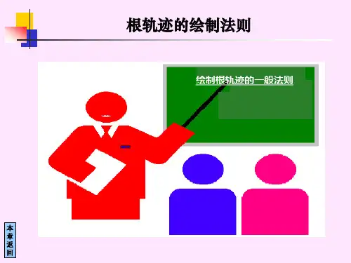 根轨迹的绘制法则