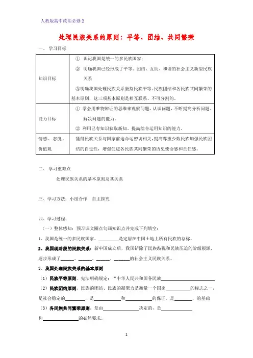 人教版高中政治必修2优质学案4：7.1 处理民族关系的原则：平等、团结、共同繁荣