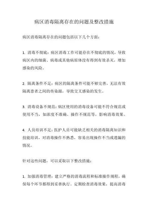 病区消毒隔离存在的问题及整改措施