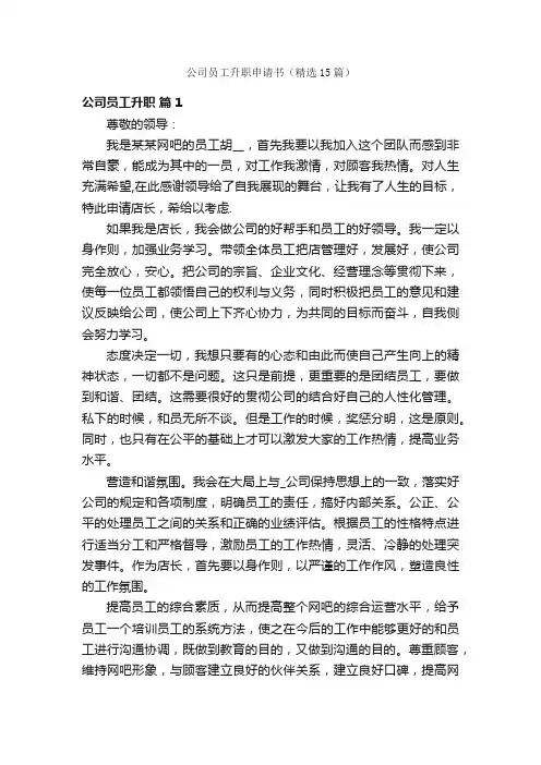 公司员工升职申请书（精选15篇）