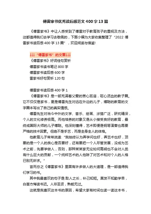 傅雷家书优秀读后感范文400字13篇