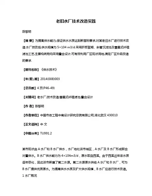 老旧水厂技术改造实践