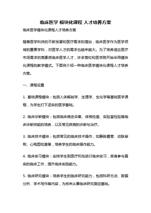 临床医学 模块化课程 人才培养方案