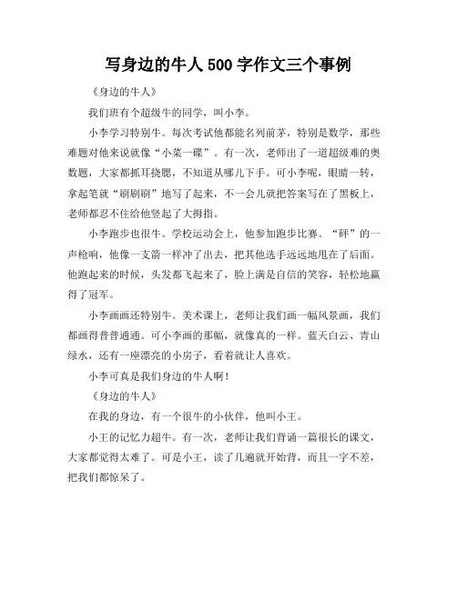 写身边的牛人500字作文三个事例