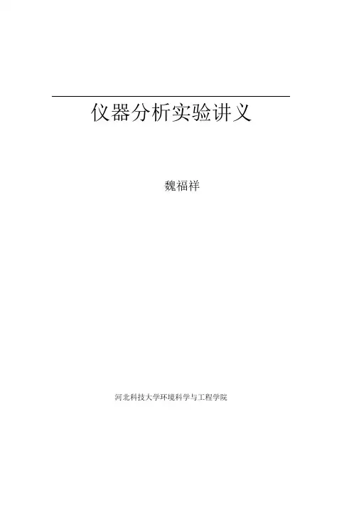 本科生仪器分析实验指导书