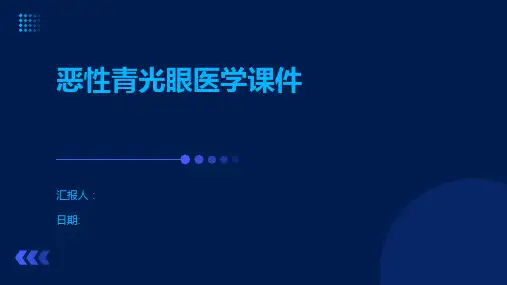 恶性青光眼医学课件