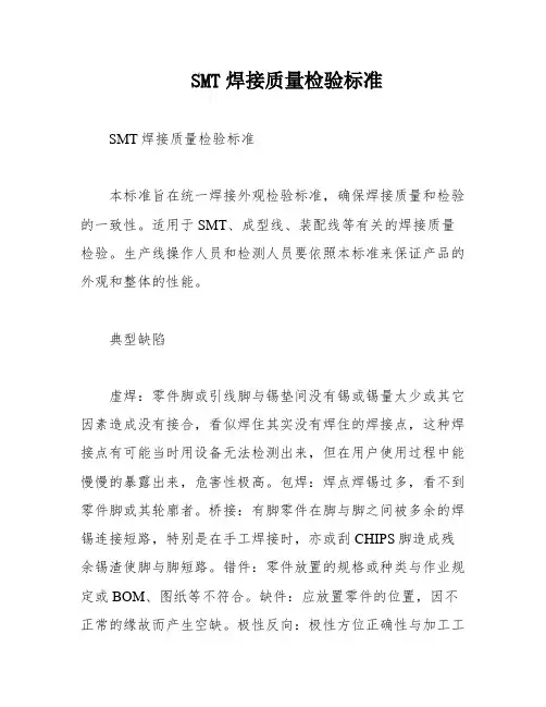 SMT焊接质量检验标准