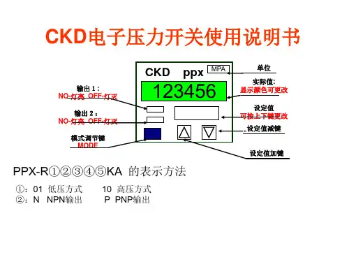 CKD电子压力开关使用说明书