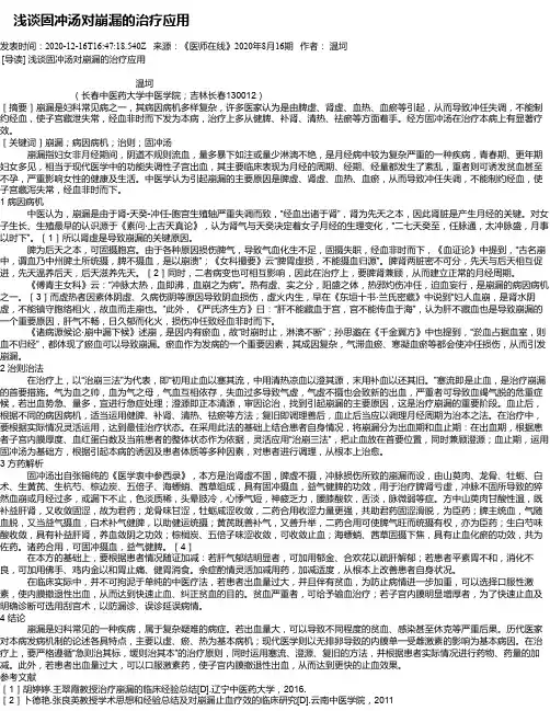  浅谈固冲汤对崩漏的治疗应用