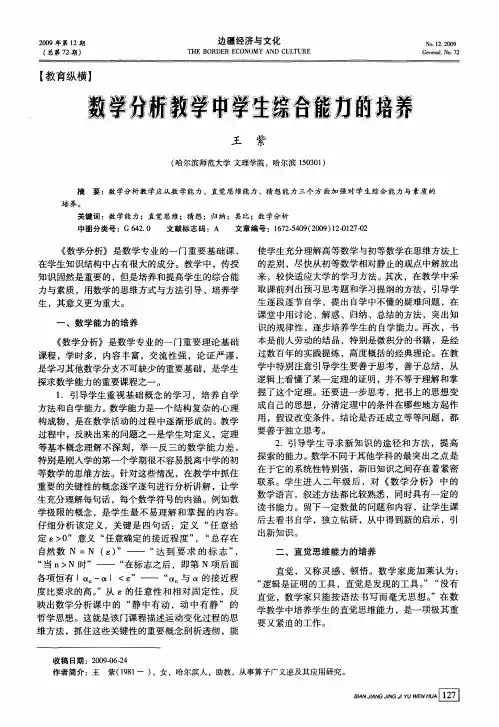 数学分析教学中学生综合能力的培养