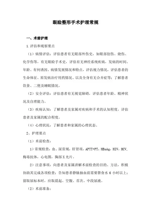 眼睑整形手术护理常规