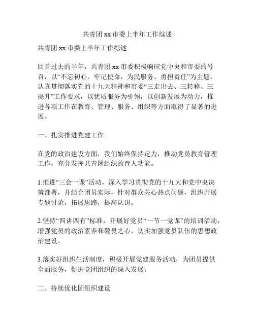 共青团xx市委上半年工作综述