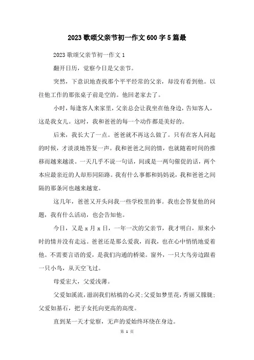 2023歌颂父亲节初一作文600字5篇最