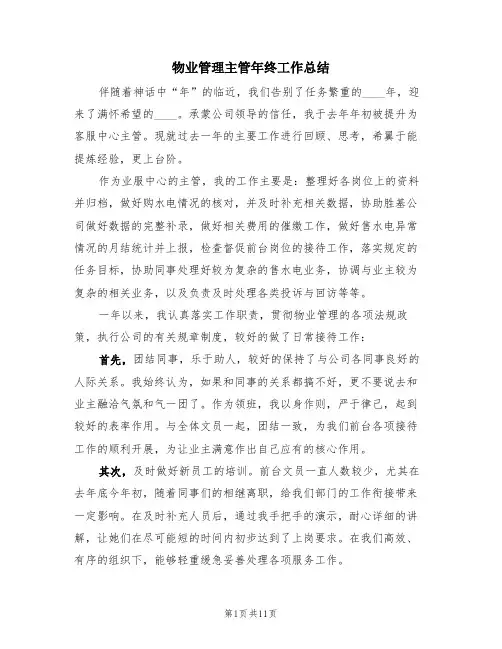 物业管理主管年终工作总结(4篇)