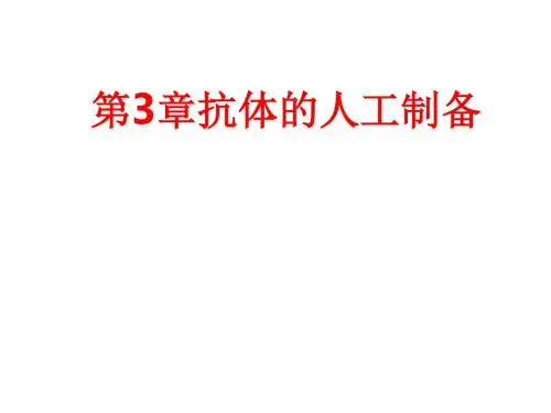 [课件]第3章抗体的人工制备PPT