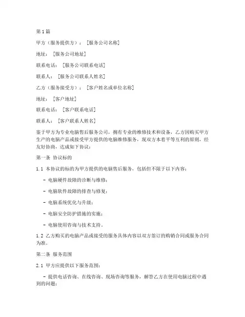 电脑售后服务协议书范本(3篇)