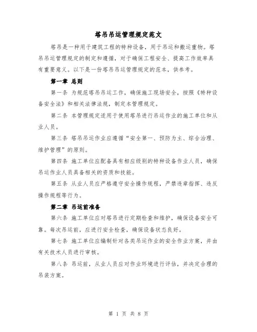 塔吊吊运管理规定范文(4篇)