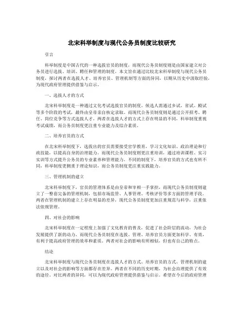 北宋科举制度与现代公务员制度比较研究