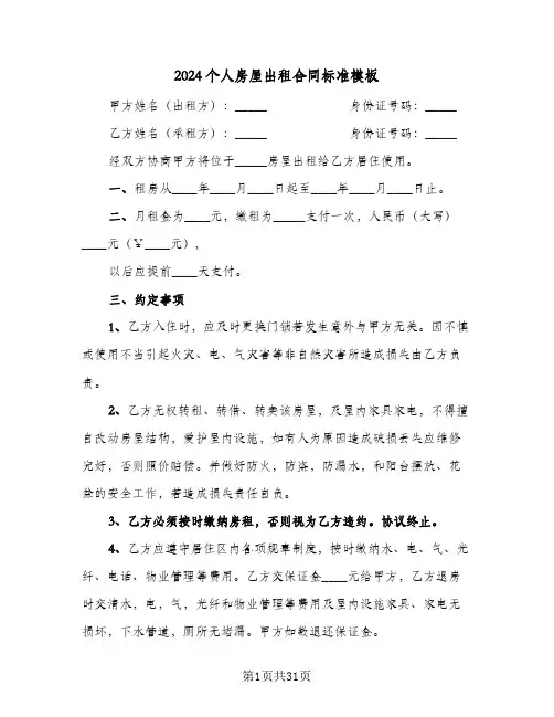 2024个人房屋出租合同标准模板(8篇)