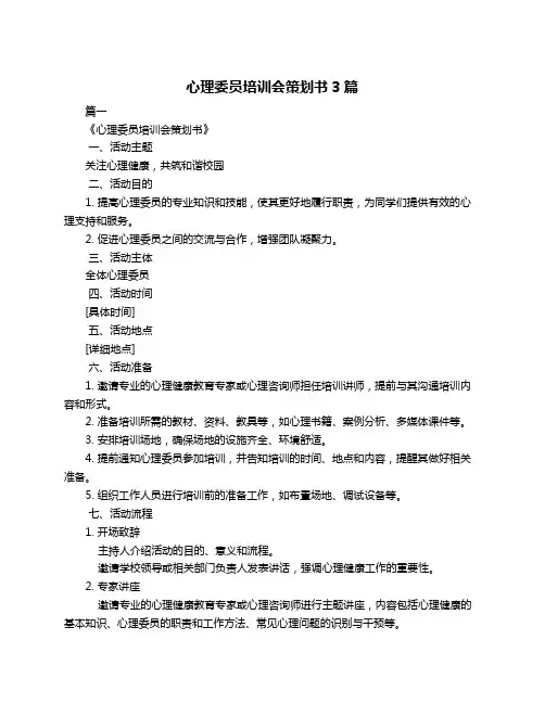 心理委员培训会策划书3篇