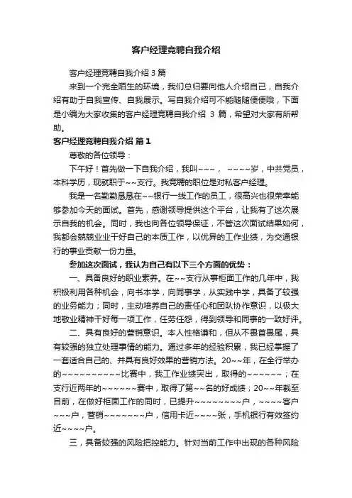 客户经理竞聘自我介绍3篇