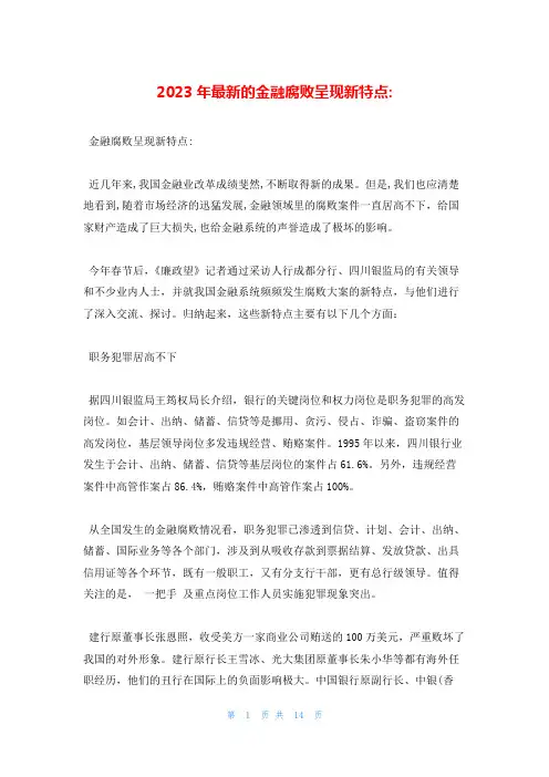 2023年最新的金融腐败呈现新特点-