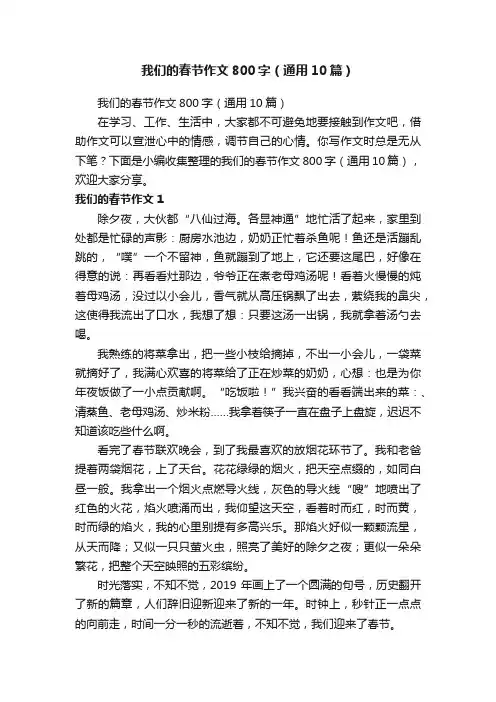 我们的春节作文800字（通用10篇）