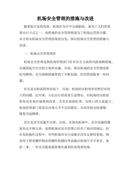 机场安全管理的措施与改进