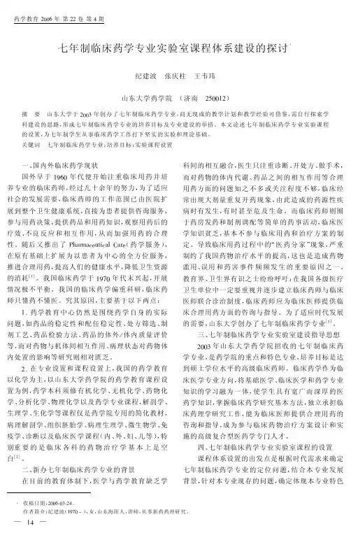 七年制临床药学专业实验室课程体系建设的探讨