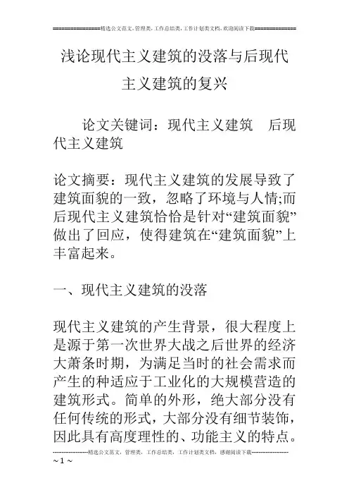 浅论现代主义建筑的没落与后现代主义建筑的复兴
