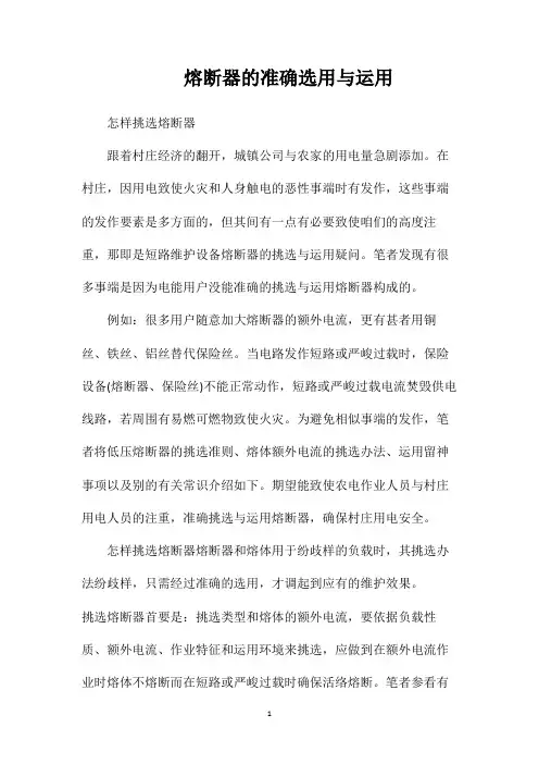 熔断器的准确选用与运用