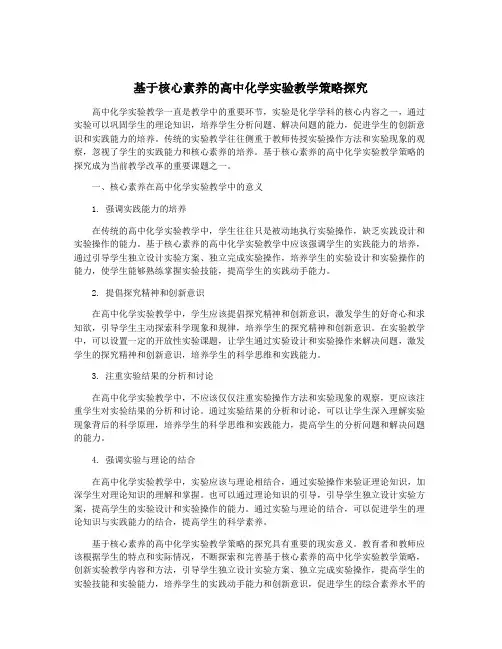 基于核心素养的高中化学实验教学策略探究