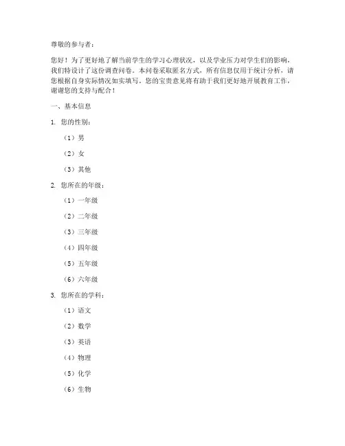 学业心理调查问卷模板