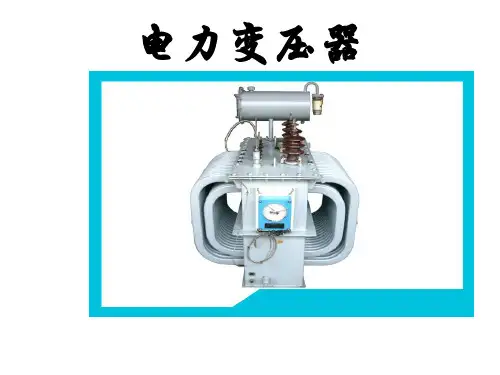 电力变压器PPT课件 精品