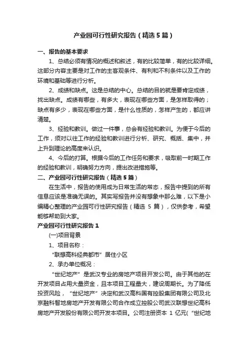 产业园可行性研究报告（精选5篇）