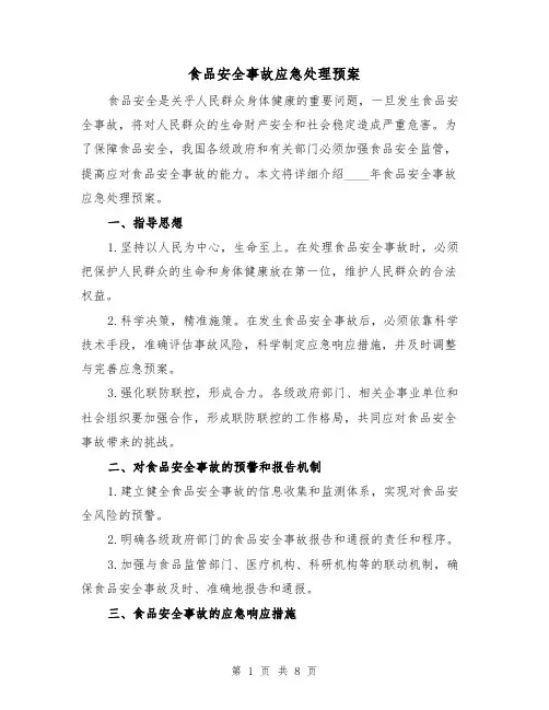 食品安全事故应急处理预案(三篇)