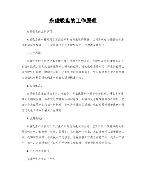 永磁吸盘的工作原理