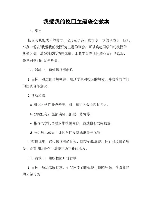 我爱我的校园主题班会教案