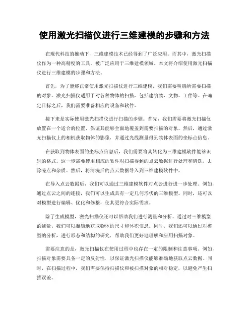 使用激光扫描仪进行三维建模的步骤和方法