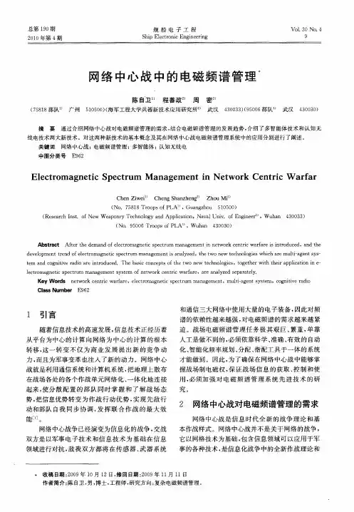 网络中心战中的电磁频谱管理
