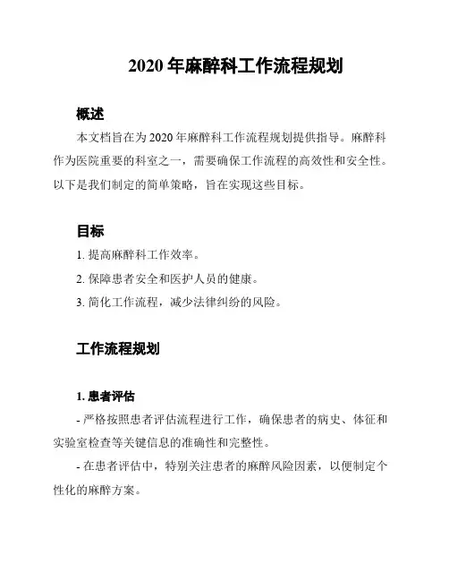 2020年麻醉科工作流程规划