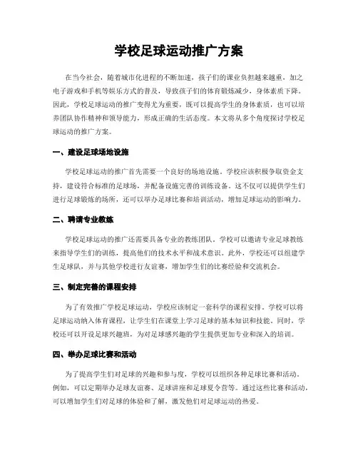 学校足球运动推广方案