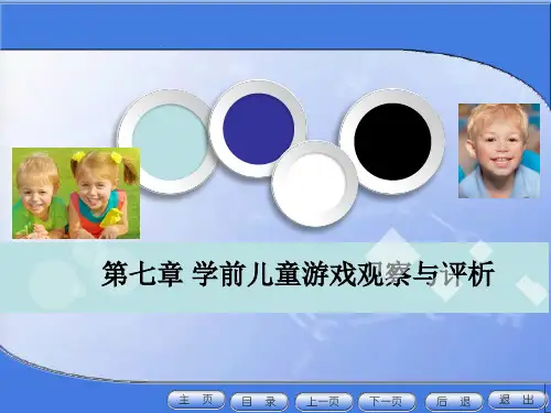 学前儿童游戏 第七章 学前儿童游戏观察与评析