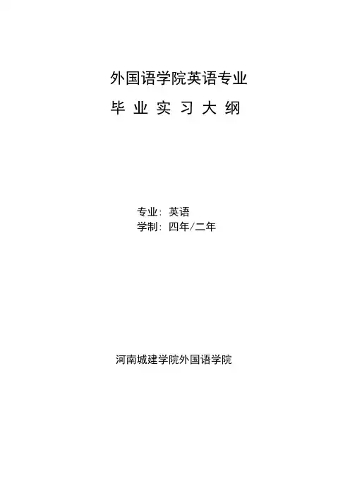 英语专业毕业实习大纲
